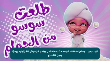 تردد جديد.. يمنح أطفالك فرصة متابعة أفضل برامج كراميش الكرتونية يوميًا بدون انقطاع